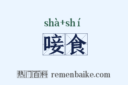 唼食是什么意思的图片